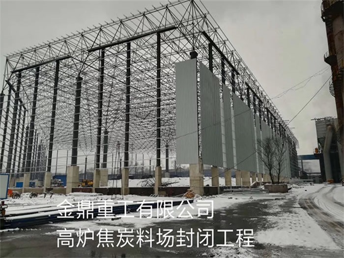 榆林重工有限公司高炉焦炭料场封闭工程